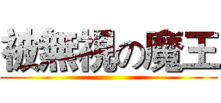 被無視の魔王 ()