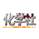 化学社 (2014-5-25)