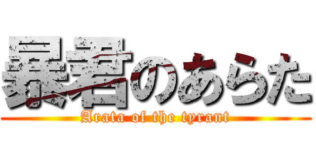 暴君のあらた (Arata of the tyrant)