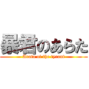 暴君のあらた (Arata of the tyrant)