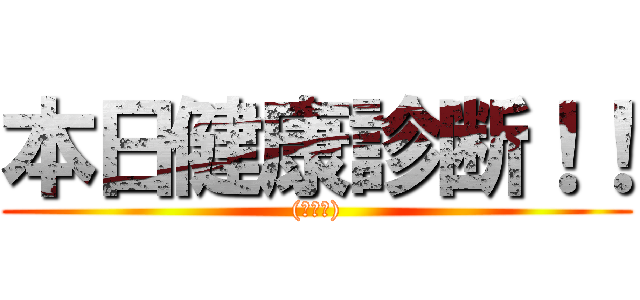 本日健康診断！！ ((ー人ー))