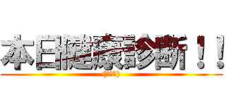 本日健康診断！！ ((ー人ー))