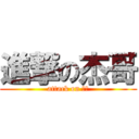 進撃の杰哥 (attack on 聽話)