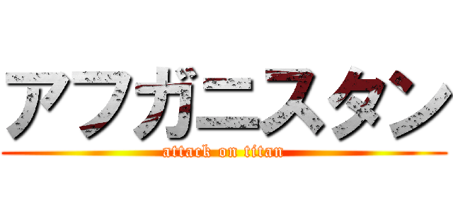 アフガニスタン (attack on titan)