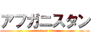 アフガニスタン (attack on titan)
