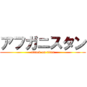 アフガニスタン (attack on titan)