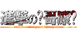 進撃の帅哥康胜 (attack on leng zai khang shen)