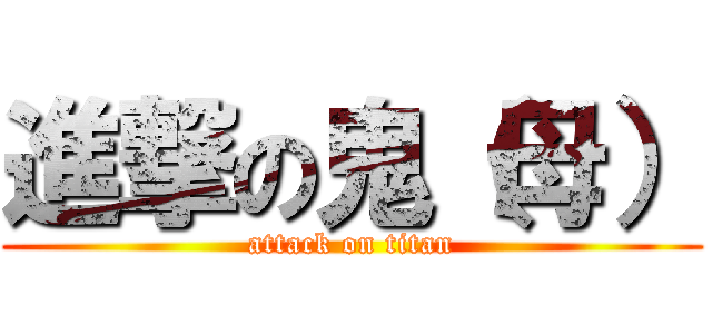 進撃の鬼（母） (attack on titan)