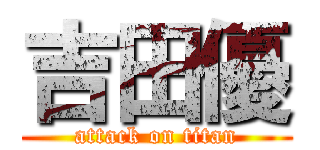 吉田優 (attack on titan)