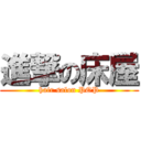 進撃の床屋 (hair salon POP)