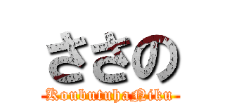 ささの (KoubutuhaNiku)