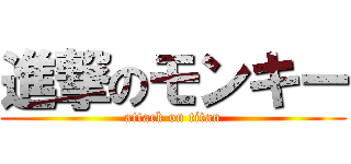 進撃のモンキー (attack on titan)