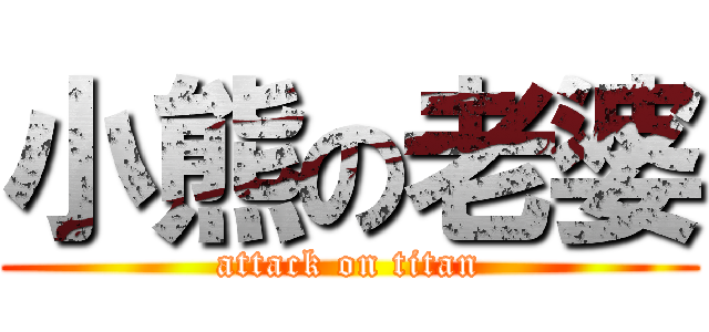 小熊の老婆 (attack on titan)