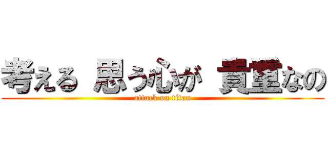 考える 思う心が 貴重なの (attack on titan)
