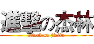 進擊の杰林 (attack on jielin)