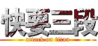 快要三段 (attack on titan)