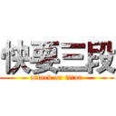 快要三段 (attack on titan)