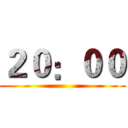 ２０：００ ()