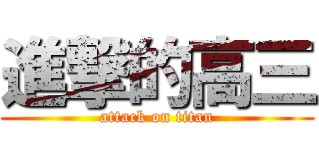 進撃的高三 (attack on titan)