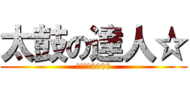 太鼓の達人☆ (〆ドレー2000)