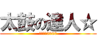 太鼓の達人☆ (〆ドレー2000)