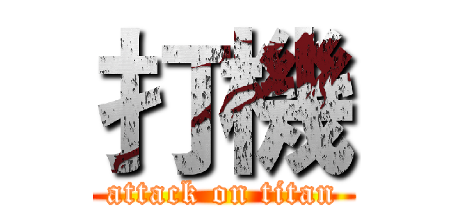 打機 (attack on titan)