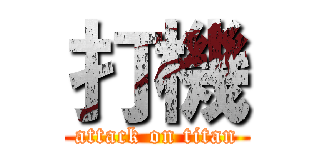 打機 (attack on titan)