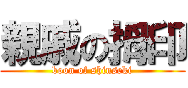 親戚の拇印 (boon of shinseki)