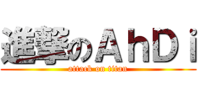 進撃のＡｈＤｉ (attack on titan)