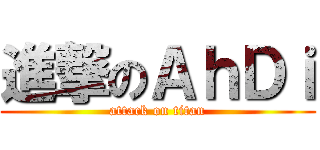 進撃のＡｈＤｉ (attack on titan)