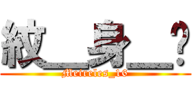 紋＿身＿佬 (Meireles_16)