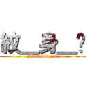 紋＿身＿佬 (Meireles_16)