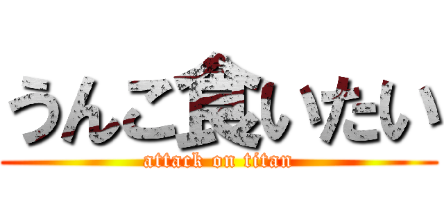 うんこ食いたい (attack on titan)