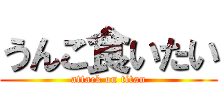 うんこ食いたい (attack on titan)