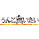 うんこ食いたい (attack on titan)