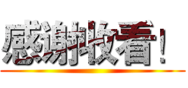 感谢收看！ ()