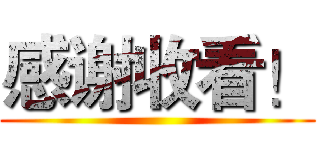 感谢收看！ ()