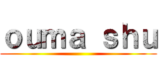 ｏｕｍａ ｓｈｕ ()