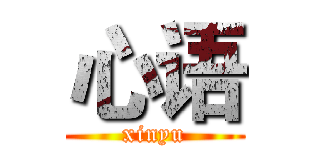 心语 (xinyu)