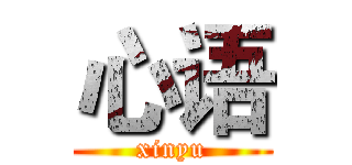 心语 (xinyu)