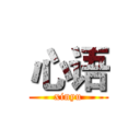 心语 (xinyu)