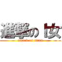 進撃のＩ女 (attack on titan)