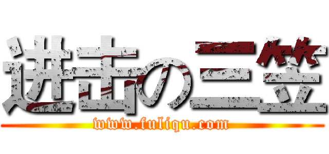 进击の三笠 (www.fuliqu.com)