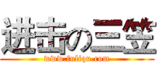 进击の三笠 (www.fuliqu.com)