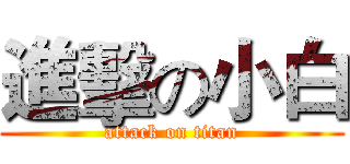 進擊の小白 (attack on titan)