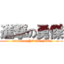 進撃の勇傑 (attack on YONG-JIE)