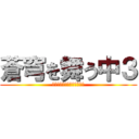 蒼穹を舞う中３ (ｿｳｷｭｳｦﾏｳﾁｭｳｻﾝ)