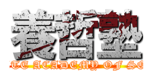 養哲塾 (PRIVATE ACADEMY OF SOPHIA)