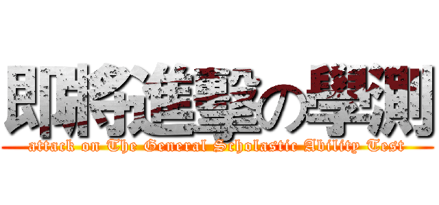 即將進擊の學測 (attack on The General Scholastic Ability Test)