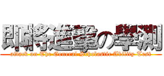 即將進擊の學測 (attack on The General Scholastic Ability Test)